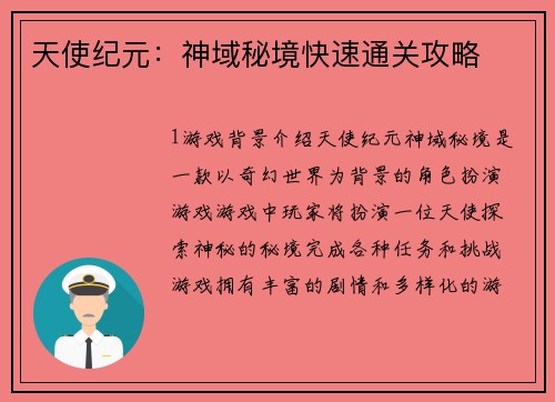 天使纪元：神域秘境快速通关攻略