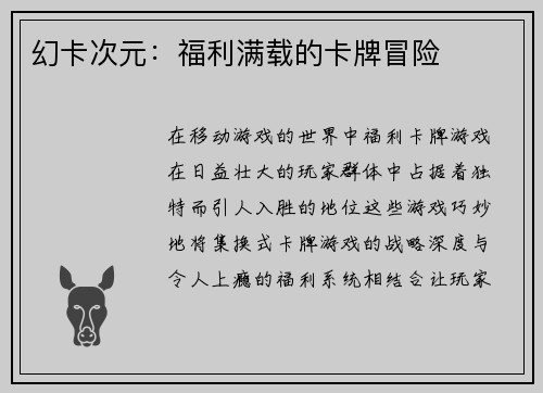 幻卡次元：福利满载的卡牌冒险