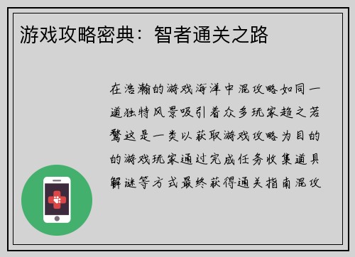 游戏攻略密典：智者通关之路