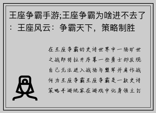 王座争霸手游;王座争霸为啥进不去了：王座风云：争霸天下，策略制胜