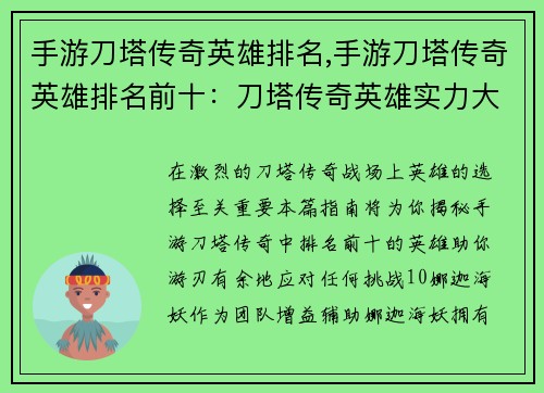 手游刀塔传奇英雄排名,手游刀塔传奇英雄排名前十：刀塔传奇英雄实力大排行，助你游刃有余驰骋战场