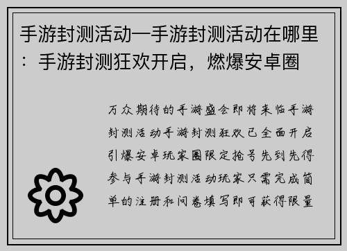 手游封测活动—手游封测活动在哪里：手游封测狂欢开启，燃爆安卓圈