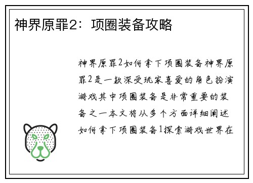 神界原罪2：项圈装备攻略