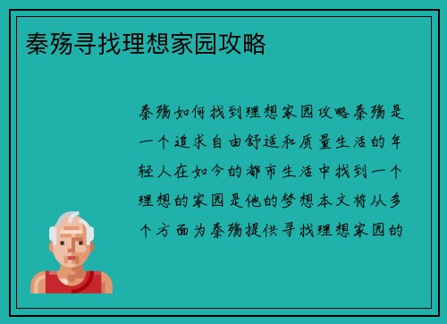 秦殇寻找理想家园攻略