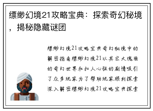 缥缈幻境21攻略宝典：探索奇幻秘境，揭秘隐藏谜团