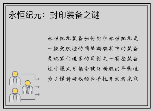 永恒纪元：封印装备之谜