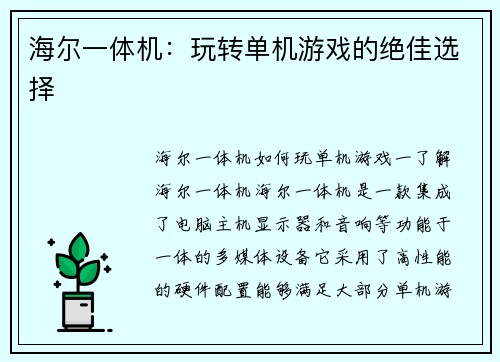 海尔一体机：玩转单机游戏的绝佳选择