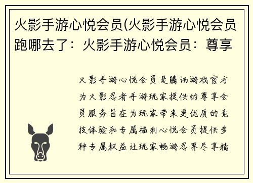 火影手游心悦会员(火影手游心悦会员跑哪去了：火影手游心悦会员：尊享权益，畅游忍界)