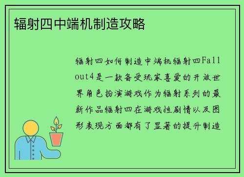 辐射四中端机制造攻略