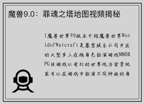 魔兽9.0：罪魂之塔地图视频揭秘