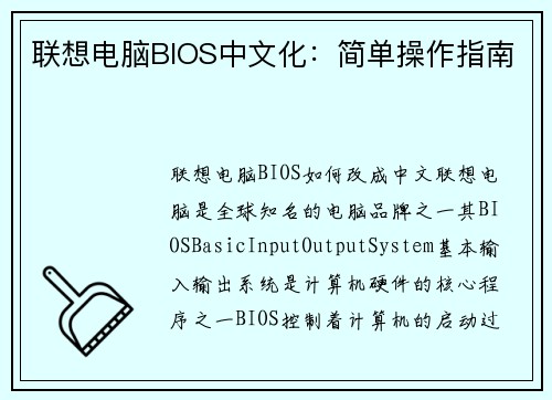 联想电脑BIOS中文化：简单操作指南