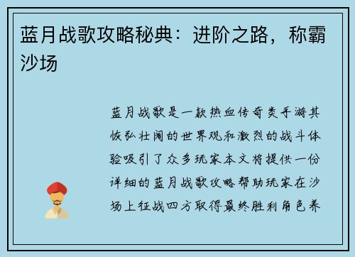 蓝月战歌攻略秘典：进阶之路，称霸沙场