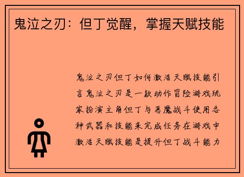 鬼泣之刃：但丁觉醒，掌握天赋技能