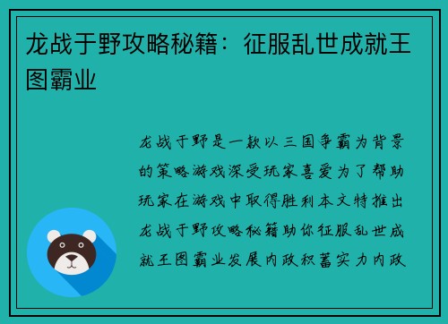 龙战于野攻略秘籍：征服乱世成就王图霸业