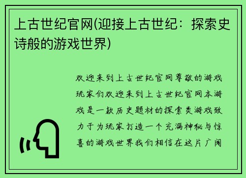 上古世纪官网(迎接上古世纪：探索史诗般的游戏世界)