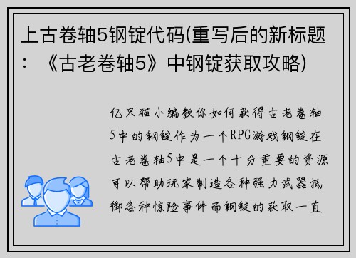 上古卷轴5钢锭代码(重写后的新标题：《古老卷轴5》中钢锭获取攻略)
