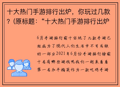 十大热门手游排行出炉，你玩过几款？(原标题：“十大热门手游排行出炉，你玩过几款？”新标题：“10款热门手游推荐，你玩过哪些？”)