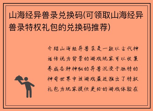 山海经异兽录兑换码(可领取山海经异兽录特权礼包的兑换码推荐)