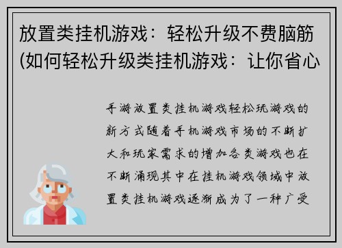 放置类挂机游戏：轻松升级不费脑筋(如何轻松升级类挂机游戏：让你省心又省力)